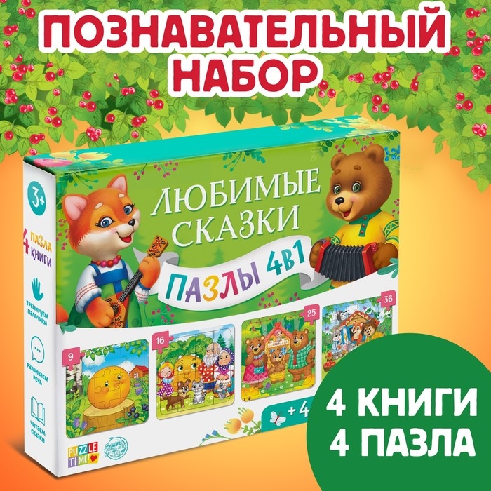 Набор 4 в 1 «Любимые сказки», пазлы + книги Набор 4 в 1 «Любимые сказки», пазлы + книги