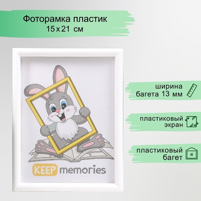 Фоторамка пластик L-4 15х21 см, белый Фоторамка пластик L-4 15х21 см, белый