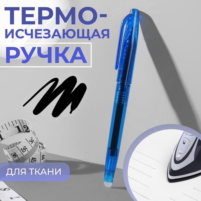 Ручка для ткани термоисчезающая, цвет чёрный Ручка для ткани термоисчезающая, цвет чёрный