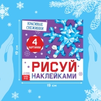 Новый год! Книга «Рисуй наклейками. Красивые снежинки», 12 стр.