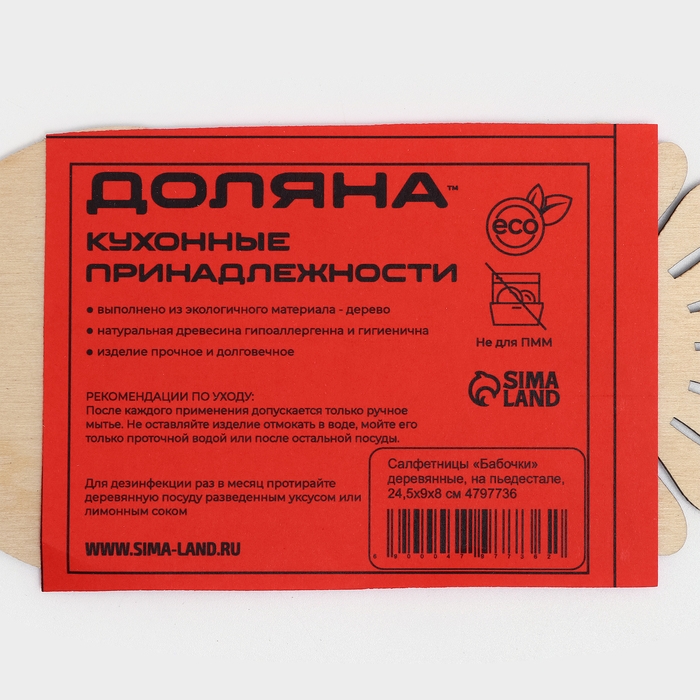 Салфетница деревянная «Бабочки», 24,5×9×8 см, на пьедестале Салфетница деревянная «Бабочки», 24,5×9×8 см, на пьедестале