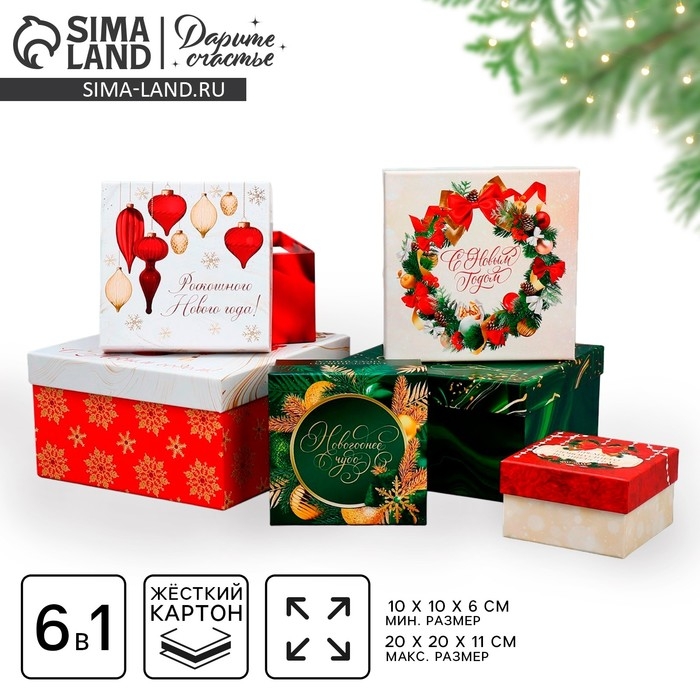 Набор подарочных коробк 6 в 1 «Новогодний подарок», 10 х 10 х 6 – 20 х 20 х 11 см, Новый год Набор подарочных коробк 6 в 1 «Новогодний подарок», 10 х 10 х 6 – 20 х 20 х 11 см, Новый год