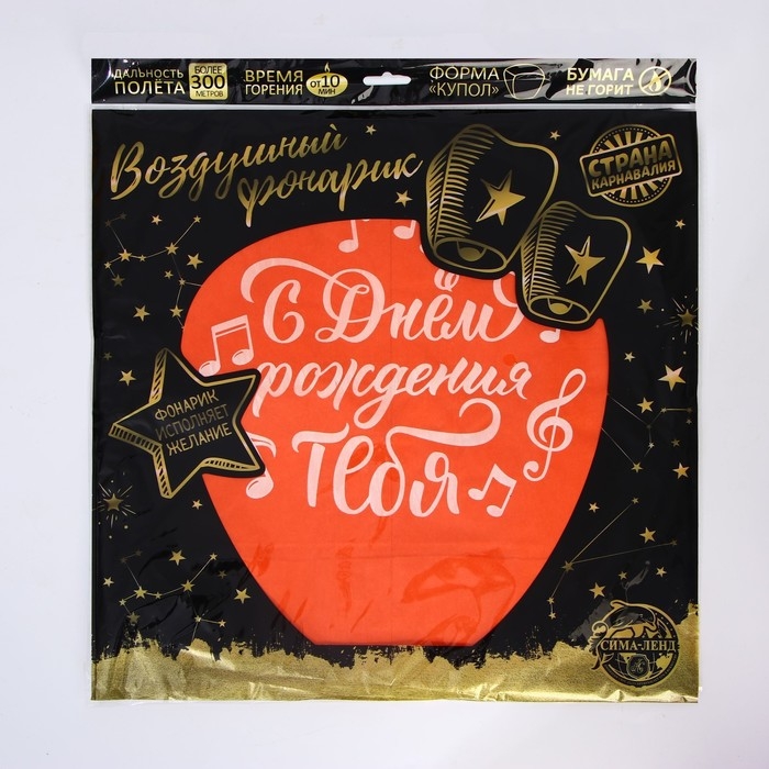 Фонарик желаний &laquo;С днём рождения тебя&raquo;, ноты, форма купол, цвета МИКС