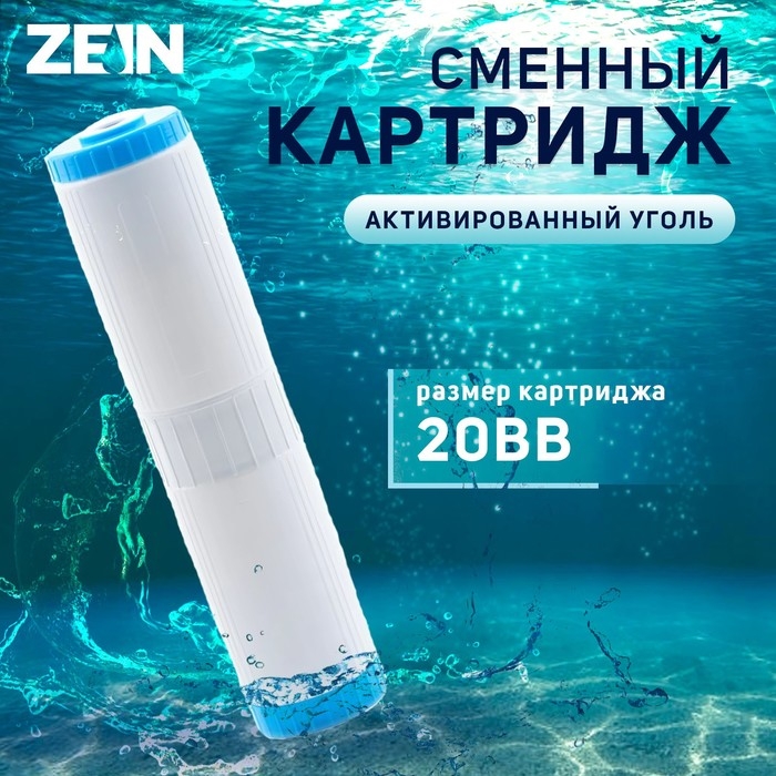 Картридж сменный ZEIN GAC-20BB ЭКО, активированный уголь Картридж сменный ZEIN GAC-20BB ЭКО, активированный уголь