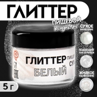 Глиттер кандурин пищевой КондиМир "Белый", фракция 10-100 µm, 5 г Глиттер кандурин пищевой КондиМир "Белый", фракция 10-100 µm, 5 г
