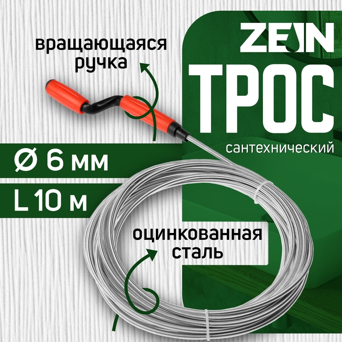 Трос сантехнический ZEIN engr, оцинкованный, с вращающейся ручкой, d=6 мм, L=10 м Трос сантехнический ZEIN engr, оцинкованный, с вращающейся ручкой, d=6 мм, L=10 м