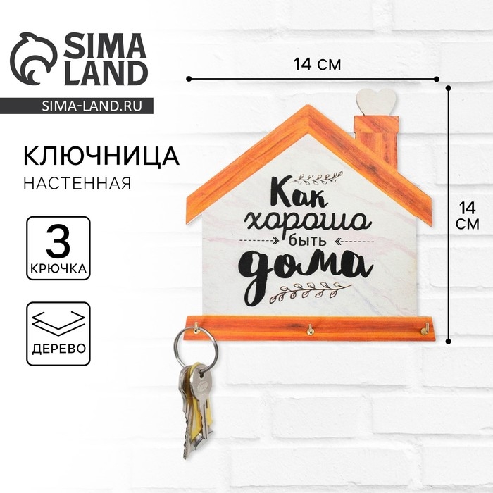 Ключница настенная «Хорошо быть дома». Ключница настенная «Хорошо быть дома».