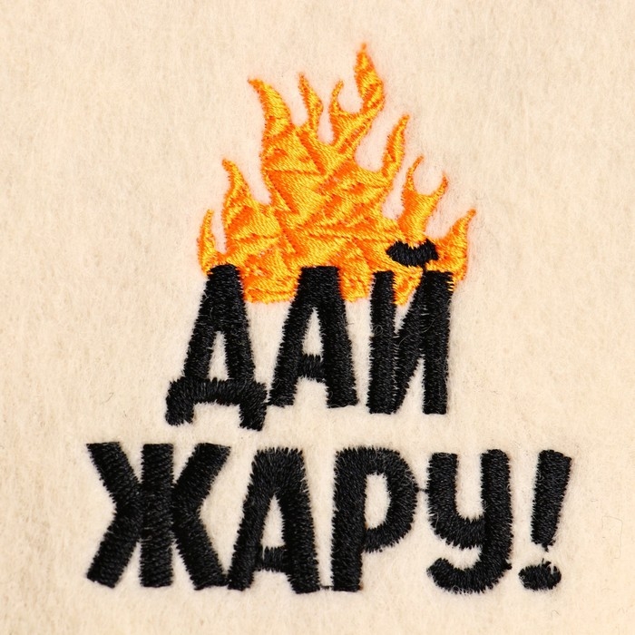 Шапка для бани с вышивкой  Шапка для бани с вышивкой "Дай жару!"