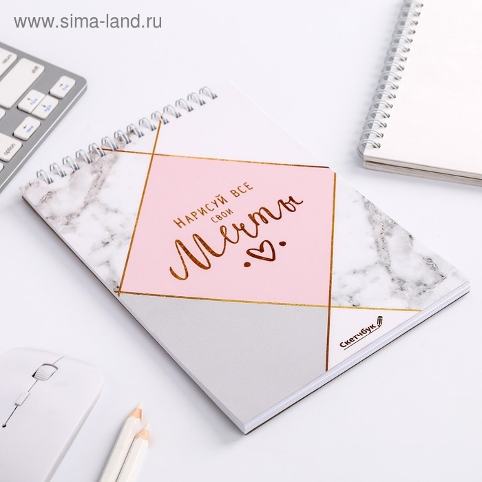 Скетчбук «Нарисуй свои мечты» А5, 40 л, 100 г/м Скетчбук «Нарисуй свои мечты» А5, 40 л, 100 г/м