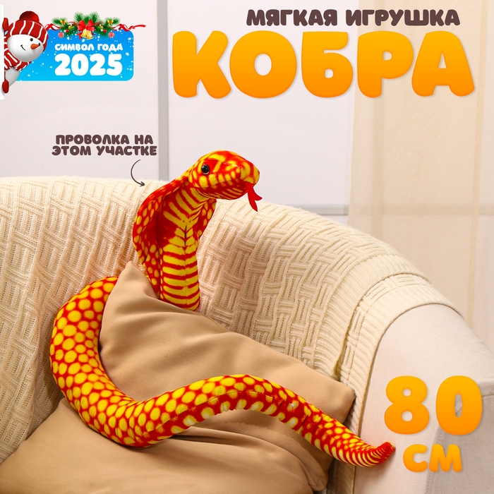 Мягкая игрушка «Кобра», 80 см, цвет оранжевый Мягкая игрушка «Кобра», 80 см, цвет оранжевый