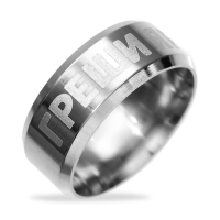 Кольцо с гравировкой «Греши ярче», металл, d = 1,8 см