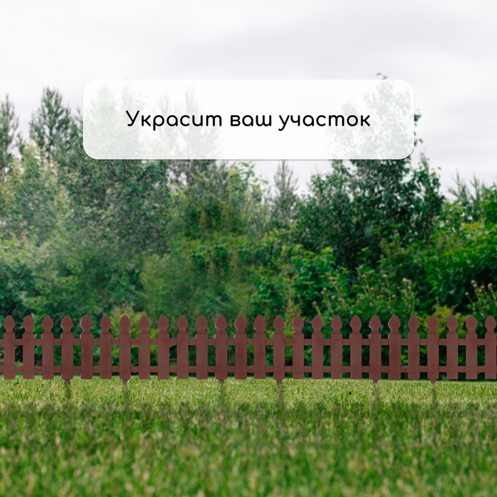 Ограждение декоративное, 36 × 200 см, 4 секции, пластик, цвет шоколад, «Штакетник» Ограждение декоративное, 36 × 200 см, 4 секции, пластик, цвет шоколад, «Штакетник»