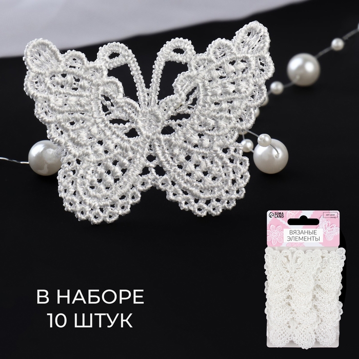 Вязаные элементы «Бабочки», 5,5 × 4 см, 10 шт, цвет белый Вязаные элементы «Бабочки», 5,5 × 4 см, 10 шт, цвет белый