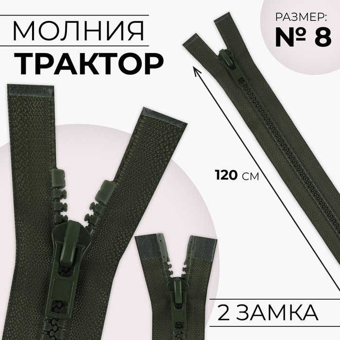 Молния &laquo;Трактор&raquo;, №8, разъёмная, 2 замка, замки автомат, 120 см, цвет хаки, цена за 1 штуку