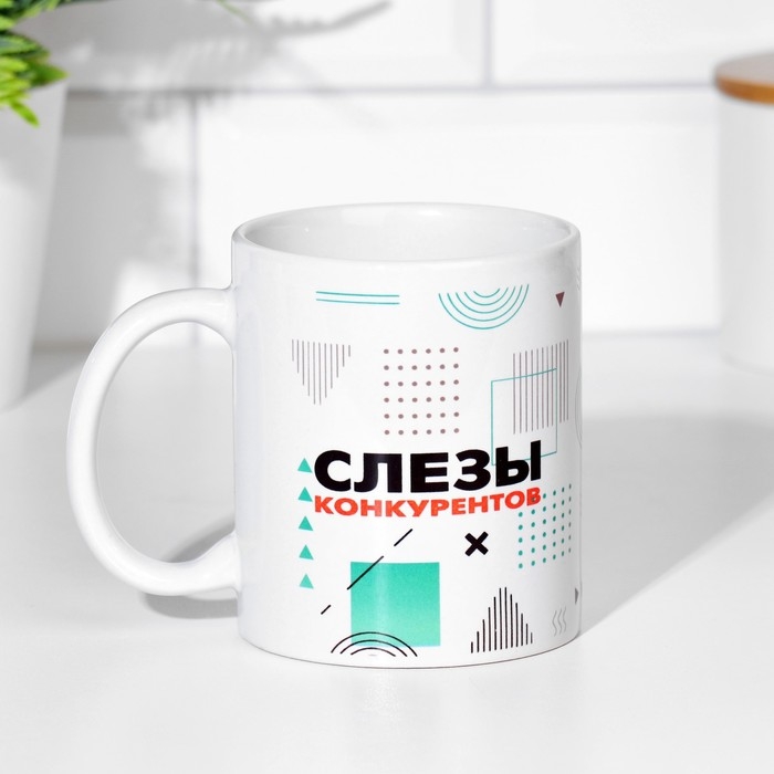 Кружка чайная керамическая Кружка чайная керамическая "Слезы конкурентов" 320 мл