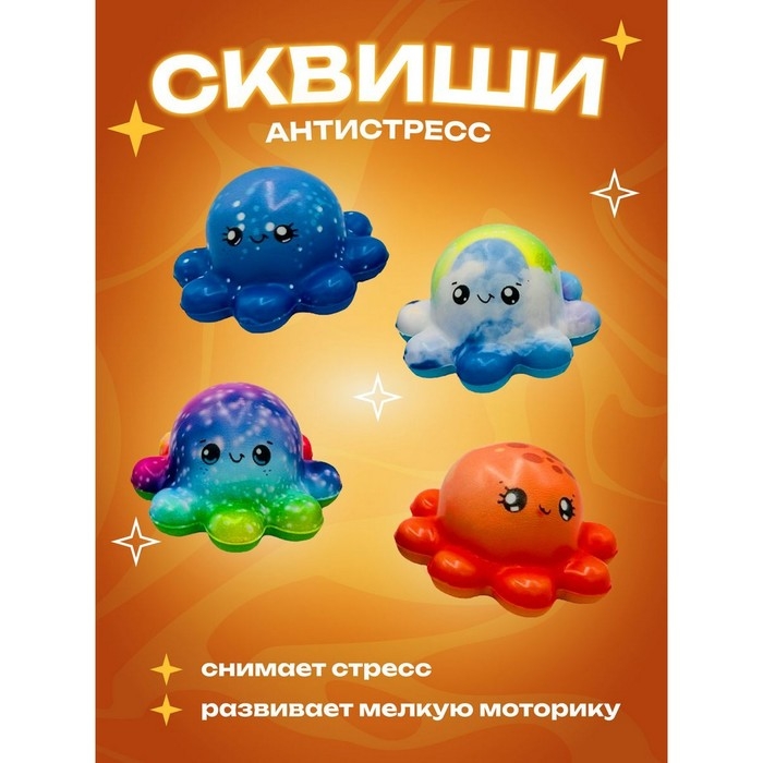 Игрушка-антистресс, сквиш «Осьминог» во флоу-паке, 4 дизайна, МИКС Игрушка-антистресс, сквиш «Осьминог» во флоу-паке, 4 дизайна, МИКС