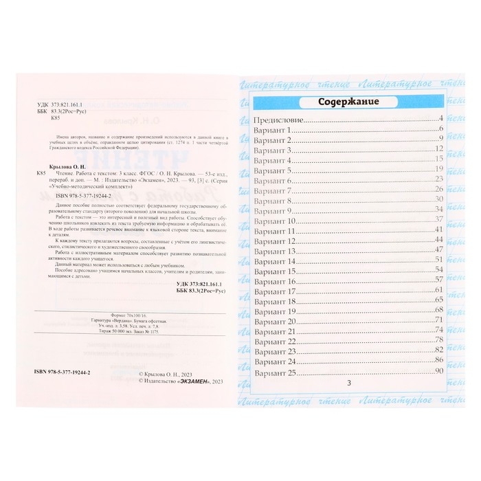 Чтение 3 класс. Работа с текстом 2025. Крылова О.Н. Чтение 3 класс. Работа с текстом 2025. Крылова О.Н.