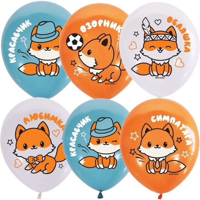 Шар латексный 12" &laquo;Лисята мальчики&raquo;, набор 25 шт., МИКС