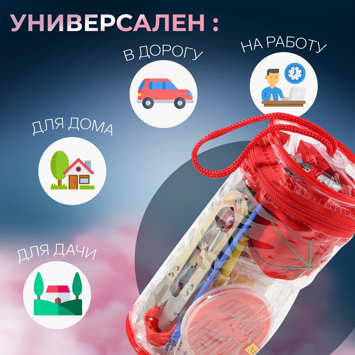Швейный набор, 45 предметов, в сумочке ПВХ, 7,5 × 7,5 × 16,5 см,цвет МИКС Швейный набор, 45 предметов, в сумочке ПВХ, 7,5 × 7,5 × 16,5 см,цвет МИКС