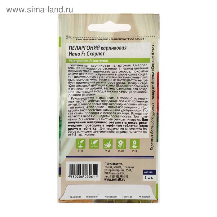 Семена цветов Пеларгония  Семена цветов Пеларгония "Нано", "Скарлет", 3 шт