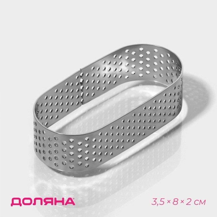 Форма перфорированная для выпечки Доляна «Овал», 3,5×8×2 см, цвет серебристый Форма перфорированная для выпечки Доляна «Овал», 3,5×8×2 см, цвет серебристый