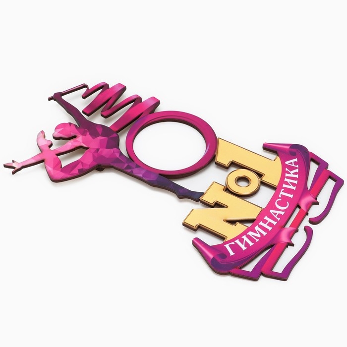 Медальница с фоторамкой «Гимнастика №1», 44 х 23 см Медальница с фоторамкой «Гимнастика №1», 44 х 23 см