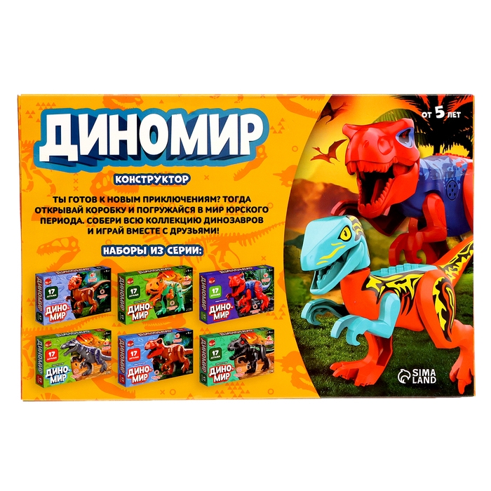 Конструктор «Диномир», 17 деталей, цератозавр, звуковые эффекты