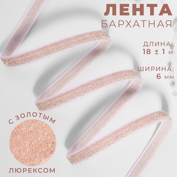 Лента бархатная, с золотым люрексом, 6 мм, 18 ± 1 м, цвет розовый №02 Лента бархатная, с золотым люрексом, 6 мм, 18 ± 1 м, цвет розовый №02