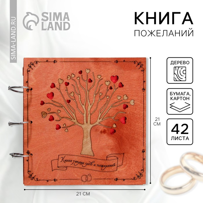 Книга пожеланий на свадьбу в деревянной обложке «Дерево».