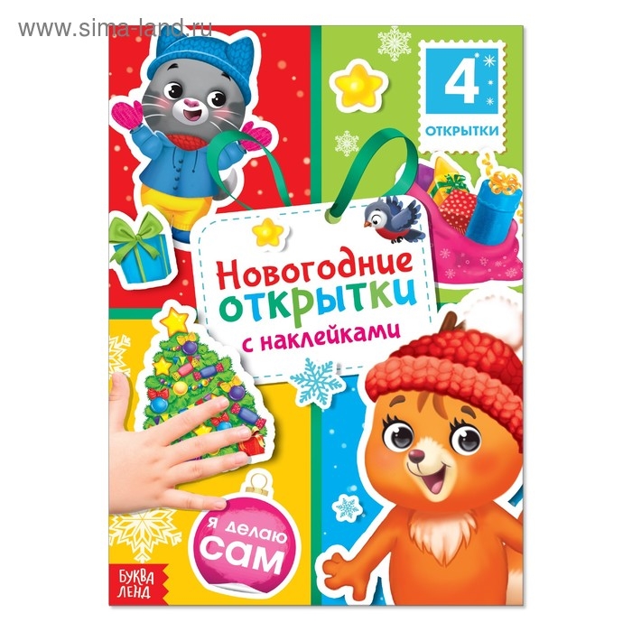 Книга с наклейками «Новогодние открытки», 12 стр. Книга с наклейками «Новогодние открытки», 12 стр.
