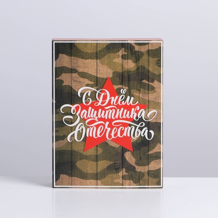 Коробка кондитерская, упаковка, «23 февраля», 20 х 15 х 5 см