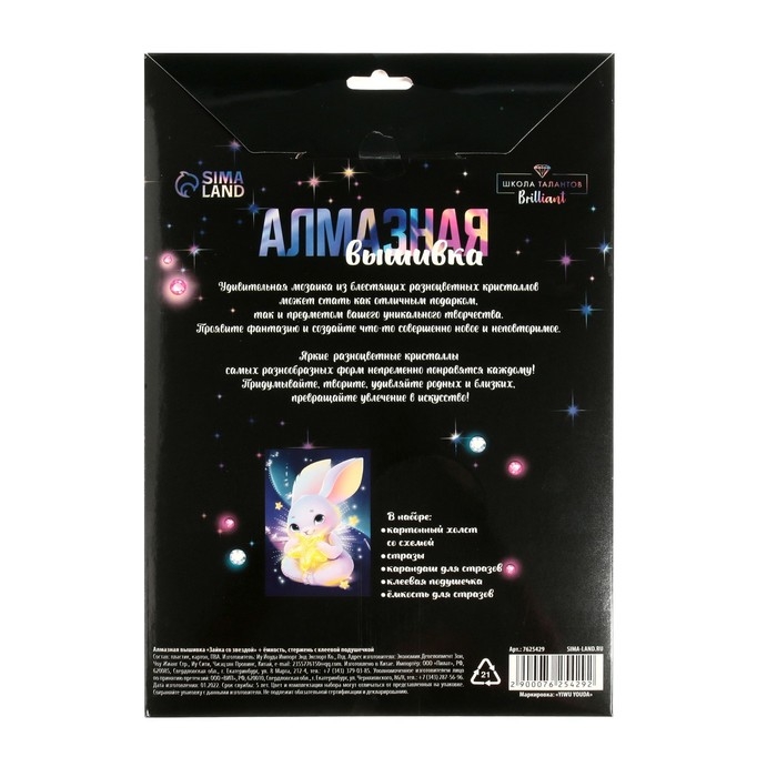 Алмазная мозаика с частичным заполнением для детей «Зайка со звездой»