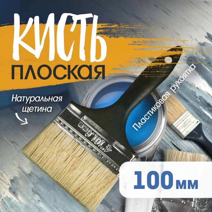 Кисть плоская ЛОМ, натуральная щетина, пластиковая рукоятка, 4 Кисть плоская ЛОМ, натуральная щетина, пластиковая рукоятка, 4", 100 мм