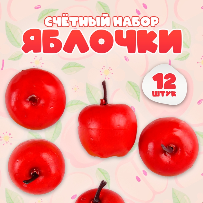 Счётный набор  Счётный набор "Красные яблочки", 12 шт., яблоко: 3,5 × 3 см