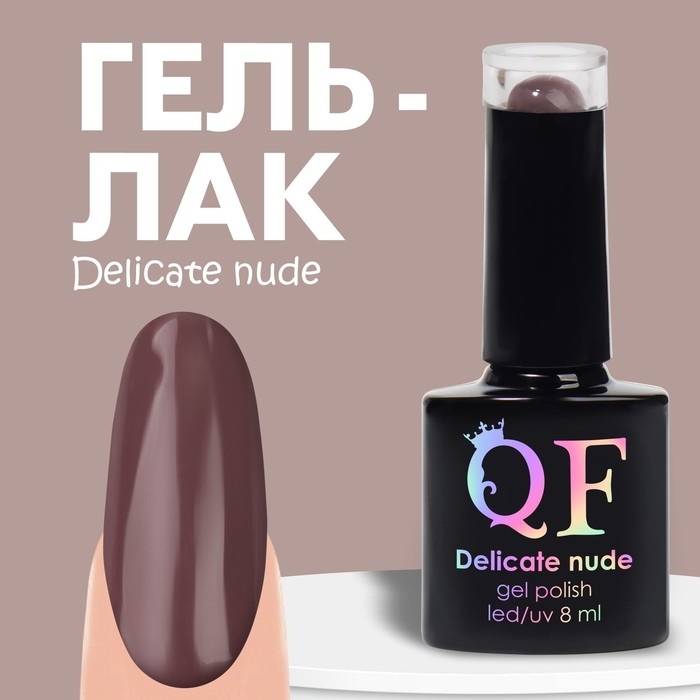 Гель лак для ногтей &laquo;DELICATE NUDE&raquo;, 3-х фазный, 8 мл, LED/UV, цвет коричневый (56)