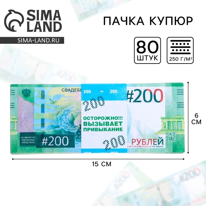 Пачка купюр для выкупа на свадьбу «200», (набор 80 шт), 15 х 6 см. Пачка купюр для выкупа на свадьбу «200», (набор 80 шт), 15 х 6 см.