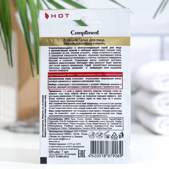 Скраб для лица 3 в 1 Compliment «Вулканическая пемза и имбирь», горячий, саше, 7 мл Скраб для лица 3 в 1 Compliment «Вулканическая пемза и имбирь», горячий, саше, 7 мл