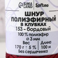 Шнур плоский3 мм полиэфирный в клубках 100м/170г (+/- 5%) бордовый-153