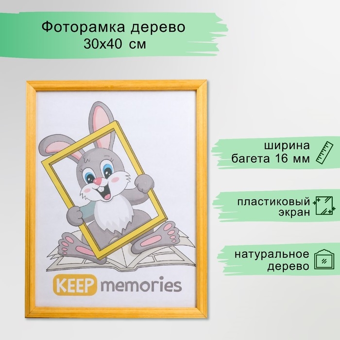 Фоторамка дерево 30х40 см, сосна (пластиковый экран) Фоторамка дерево 30х40 см, сосна (пластиковый экран)