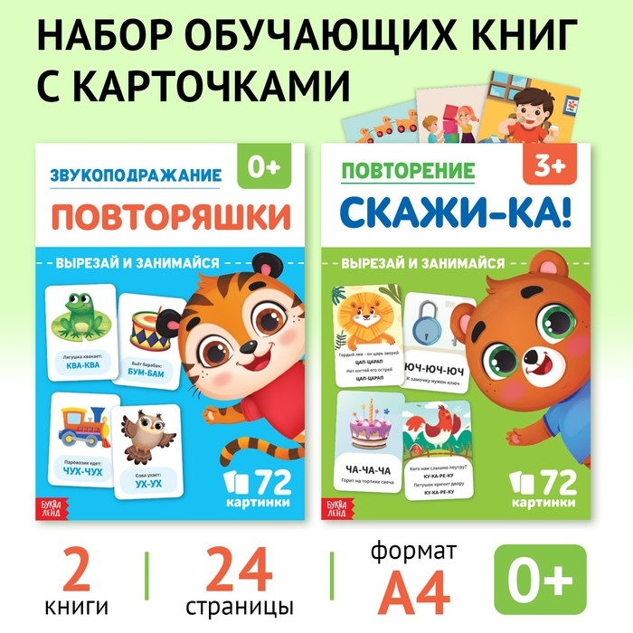 Набор обучающих книг «Звукоподражание и чистоговорки», 2 шт. по 24 стр. Набор обучающих книг «Звукоподражание и чистоговорки», 2 шт. по 24 стр.