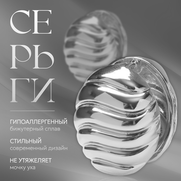 Серьги металл «Аккорд» овал, волны, цвет серебро Серьги металл «Аккорд» овал, волны, цвет серебро