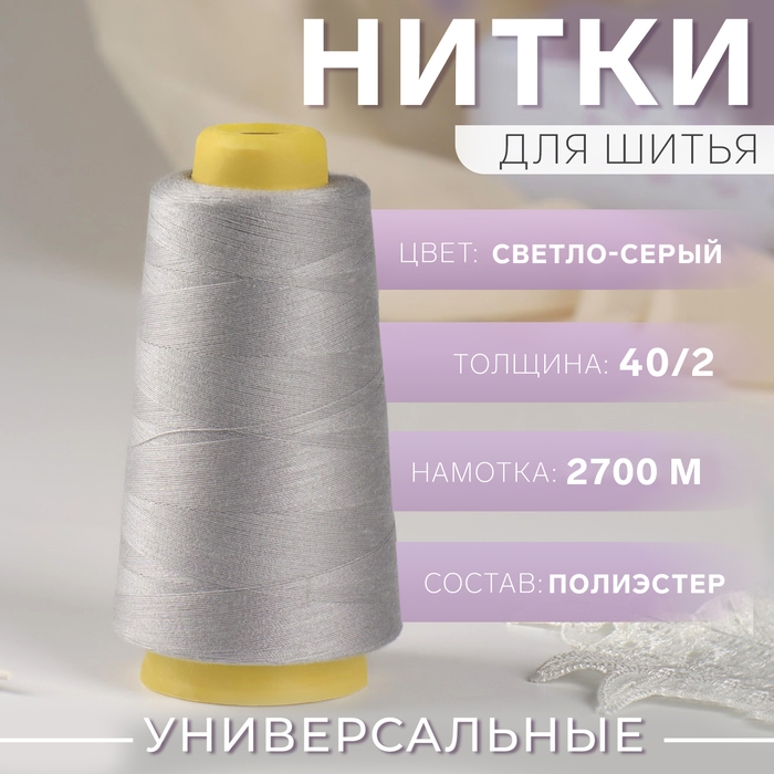 Нитки 40/2, 2700 м, цвет светло-серый Нитки 40/2, 2700 м, цвет светло-серый