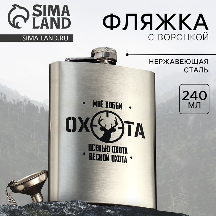Фляжка с воронкой «Охота», 240 мл Фляжка с воронкой «Охота», 240 мл
