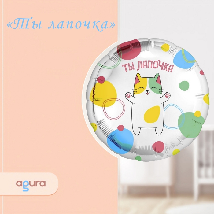 Шар фольгированный 18 Шар фольгированный 18" «Ты лапочка», круг