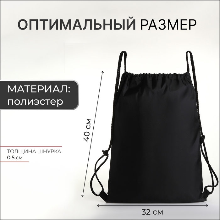 Мешок для обуви на шнурке, цвет чёрный Мешок для обуви на шнурке, цвет чёрный