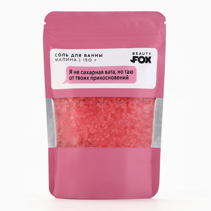 Соль для ванны Соль для ванны "Я не сахарная вата, но таю от твоих прикосновений", 130 г, аромат малины, 18+, BEAUTY FOX