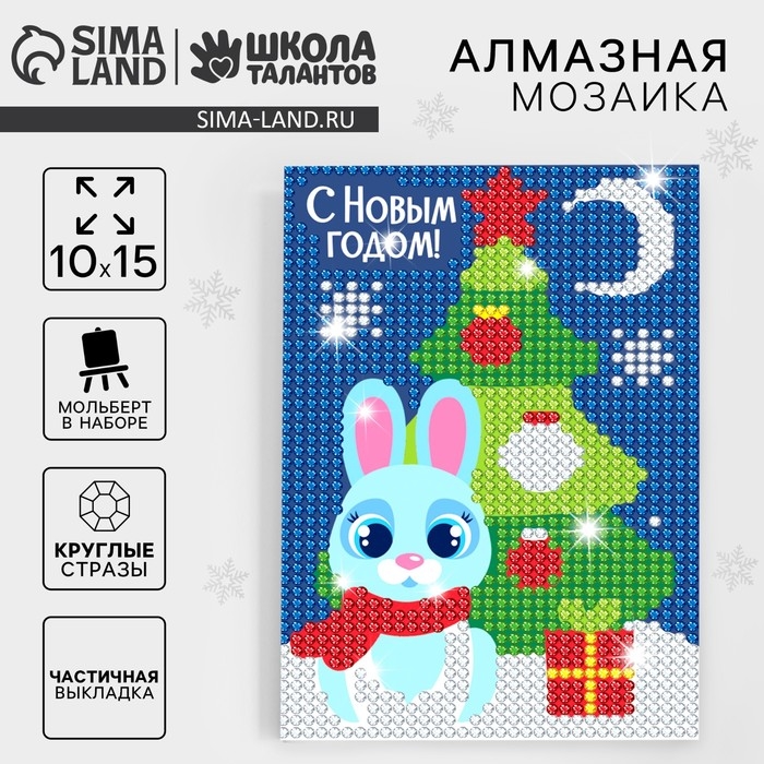 Алмазная мозаика на новый год с частичным заполнением для детей на подставке «Ёлка», 10 х 15 см, новогодний набор для творчества