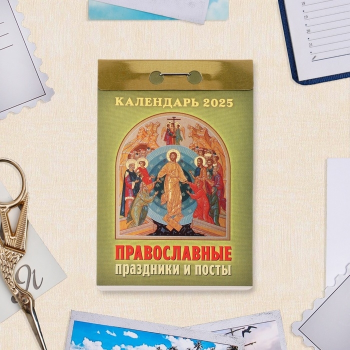 Календарь отрывной Календарь отрывной "Православные праздники и посты" 2025 год, 7,7 х 11,4 см