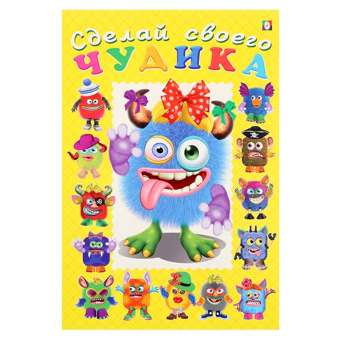 Сделай своего чудика «Ку-Ку-Ша», книга с наклейками Сделай своего чудика «Ку-Ку-Ша», книга с наклейками