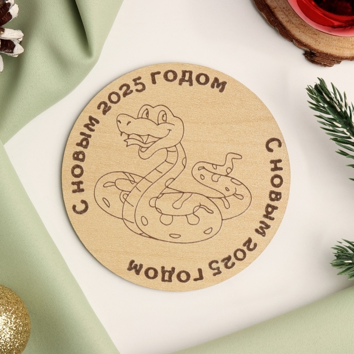 Подставка с символом года под горячее Подставка с символом года под горячее "Змейка", диаметр - 9,5 см